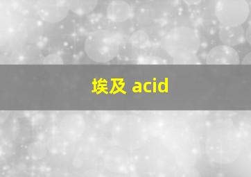 埃及 acid